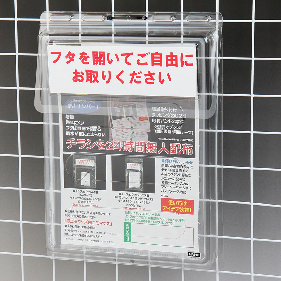 金網に取り付けたインフォパックA4。フタに「フタを開いてご自由にお取りください」のシール