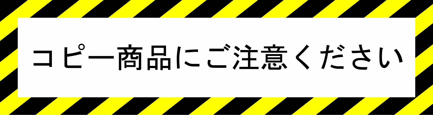 コピー品にご注意ください